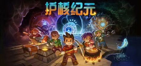 switch《护核纪元》美版中文【NSZ】+v1.1.2.3+补丁下载